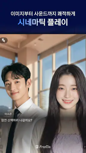 프론티아 - AI 시네마틱 플레이, AI 채팅 screenshot 10