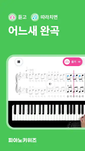 피아노키위즈 - AI 피아노 악보·연습 앱 screenshot 1