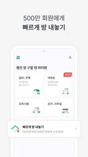 피터팬의 좋은방 구하기: 원룸, 투룸, 빌라, 오피스텔 screenshot 6