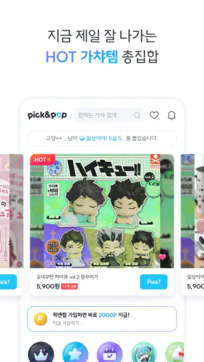 픽앤팝 - 내 손안의 가챠&쿠지샵 screenshot 3