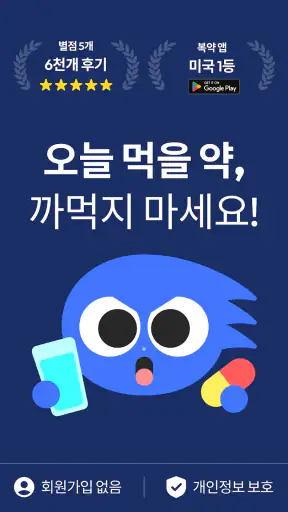 약매니저: 복약알리미, 복약관리, 복약기록, 영양제 screenshot 1