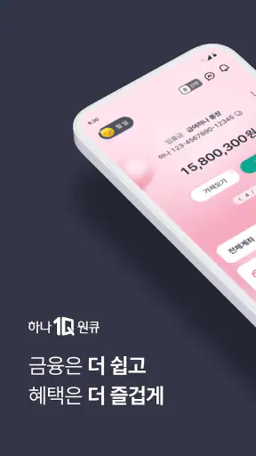 하나은행, 새로워진 하나원큐를 경험해보세요 screenshot 1