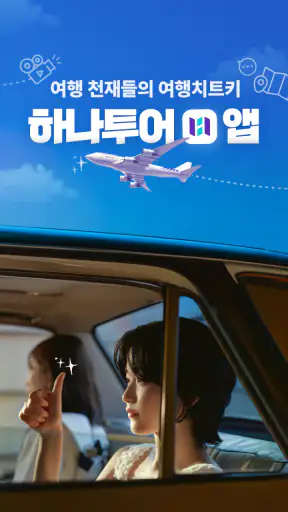 하나투어 – 패키지·항공·호텔 여행 할인 screenshot 1