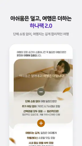 하나투어 – 패키지·항공·호텔 여행 할인 screenshot 2