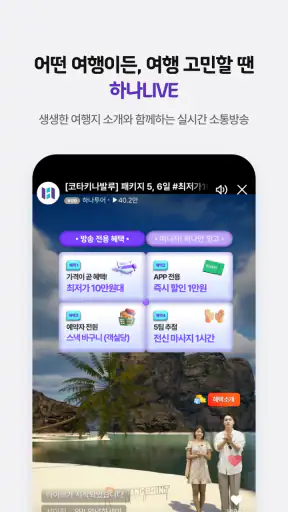 하나투어 – 패키지·항공·호텔 여행 할인 screenshot 3