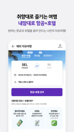 하나투어 – 패키지·항공·호텔 여행 할인 screenshot 4