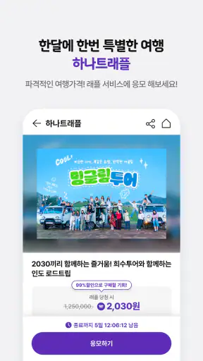 하나투어 – 패키지·항공·호텔 여행 할인 screenshot 5
