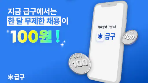 급구 - 하루만 알바가 필요할 때 screenshot 1