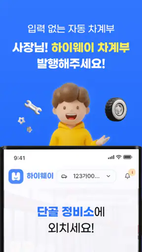 하이웨이 차계부 - 단골 정비소가 써주는 차계부 screenshot 1