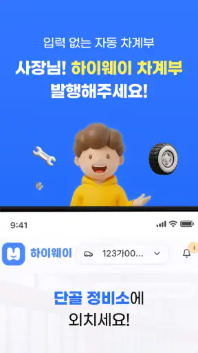 하이웨이 차계부 - 단골 정비소가 써주는 차계부 screenshot 7