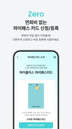 하이플러스 - 대한민국 대표 하이패스 screenshot 2
