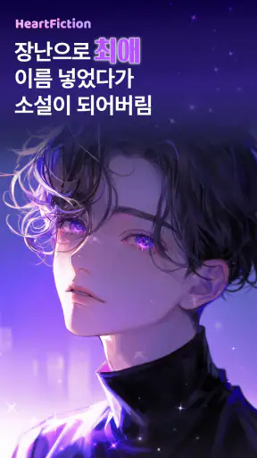 하트픽션-장난으로 최애이름을 넣었다가 소설이 되어버림 screenshot 1
