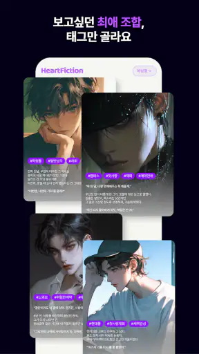 하트픽션-장난으로 최애이름을 넣었다가 소설이 되어버림 screenshot 2