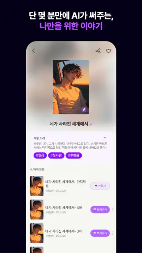하트픽션-장난으로 최애이름을 넣었다가 소설이 되어버림 screenshot 5
