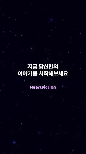 하트픽션-장난으로 최애이름을 넣었다가 소설이 되어버림 screenshot 8