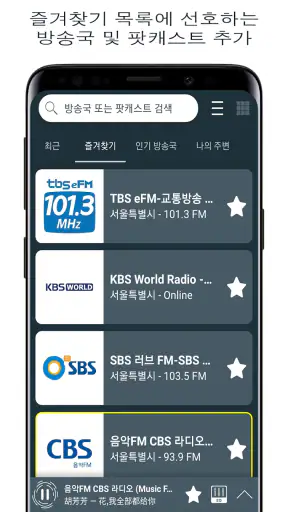 한국 라디오 FM - 라디오 방송 채널 듣기, 팟캐스트 screenshot 3