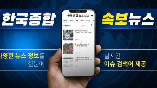 한국 종합 뉴스속보 screenshot 1