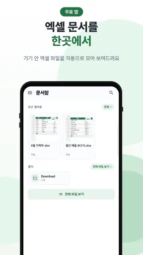 한글 엑셀 - XLSX·엑셀 뷰어 screenshot 1