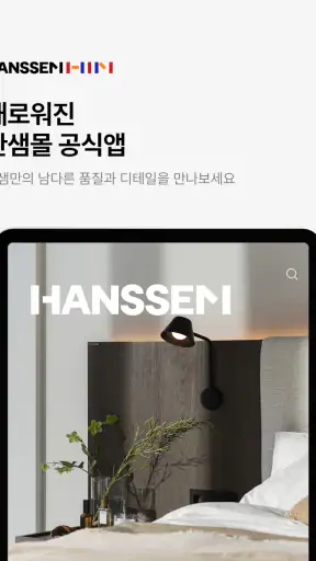 한샘몰 - 홈 인테리어 필수 앱 screenshot 7