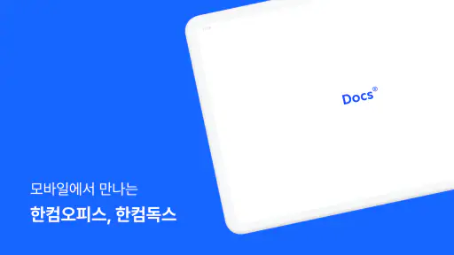 한컴독스 (오피스) - 한글 문서뷰어 및 편집기 screenshot 7