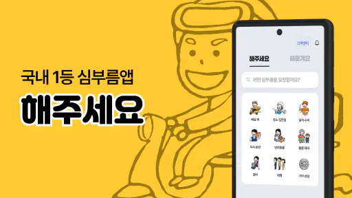 해주세요 - 배달, 퀵, 청소, 이사·운반, 알바 screenshot 6