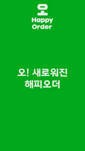 해피오더 screenshot 1