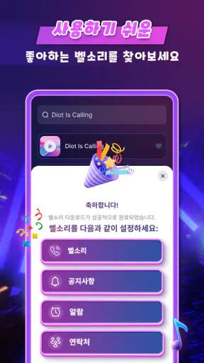 핸드폰 벨소리 screenshot 3