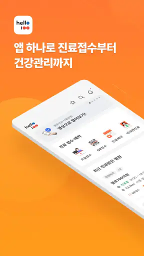 헬로100 - 병원접수,진료예약,비대면진료,실손보험청구 screenshot 1