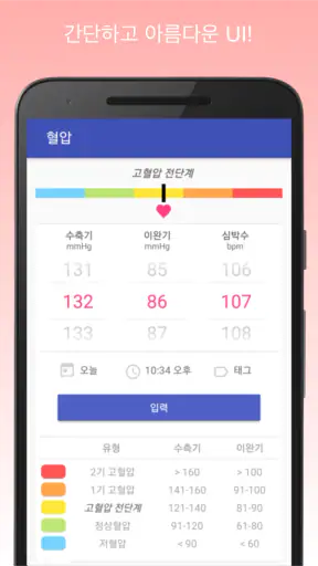 혈압 기록계 & 고혈압 관리 screenshot 1