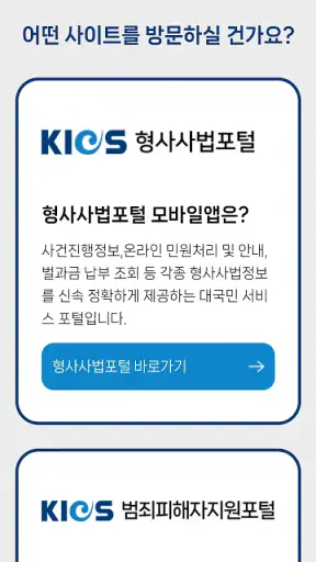 형사사법포털 screenshot 2