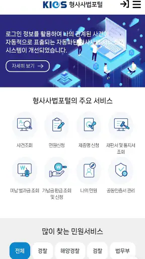 형사사법포털 screenshot 3