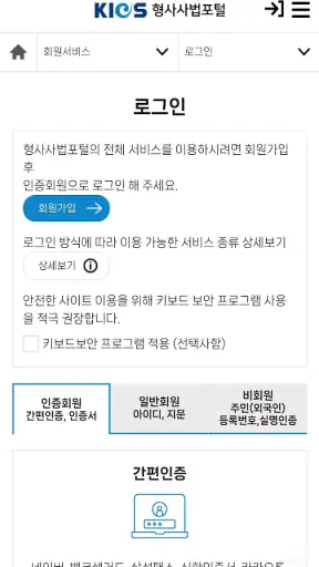 형사사법포털 screenshot 5