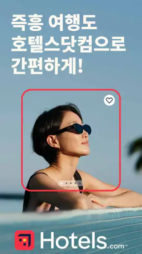호텔스닷컴: 호텔, 펜션, 리조트를 최저가로 예약하세요 screenshot 1