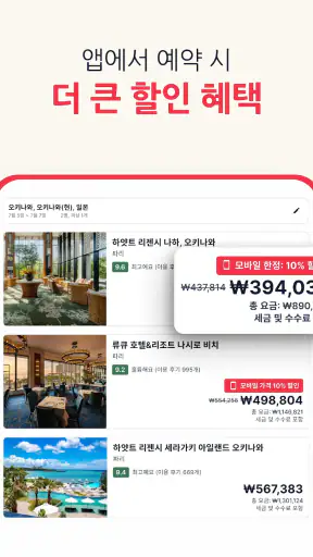 호텔스닷컴: 호텔, 펜션, 리조트를 최저가로 예약하세요 screenshot 10