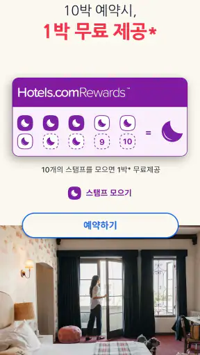 호텔스닷컴: 호텔, 펜션, 리조트를 최저가로 예약하세요 screenshot 5