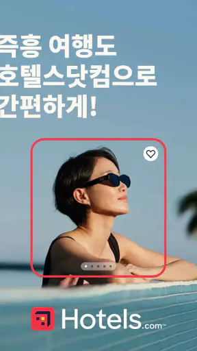 호텔스닷컴: 호텔, 펜션, 리조트를 최저가로 예약하세요 screenshot 9
