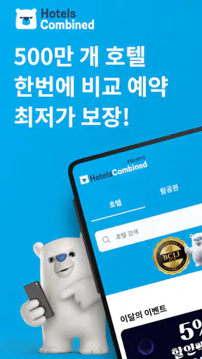 호텔스컴바인: 호텔 ∙ 항공권 ∙ 렌터카 screenshot 1