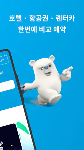 호텔스컴바인: 호텔 ∙ 항공권 ∙ 렌터카 screenshot 2