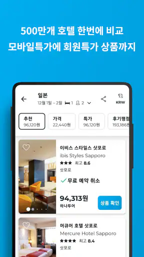 호텔스컴바인: 호텔 ∙ 항공권 ∙ 렌터카 screenshot 4