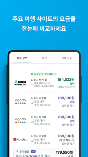 호텔스컴바인: 호텔 ∙ 항공권 ∙ 렌터카 screenshot 5