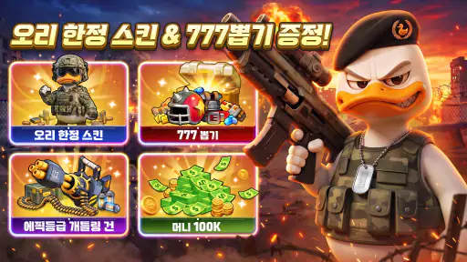 후더덕 서바이벌-777뽑기 증정 screenshot 8