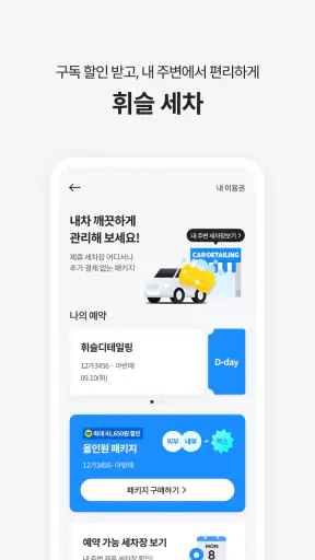 휘슬 - 주정차단속,자동차검사,과태료,내차팔기,세차예약 screenshot 6