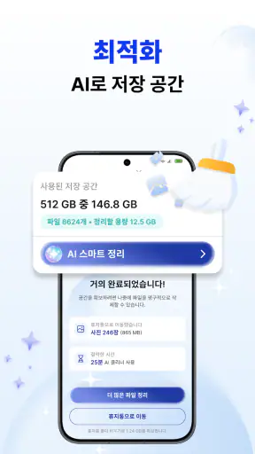 휴대폰 정리기 - AI 클리너 screenshot 1