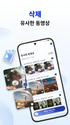 휴대폰 정리기 - AI 클리너 screenshot 3