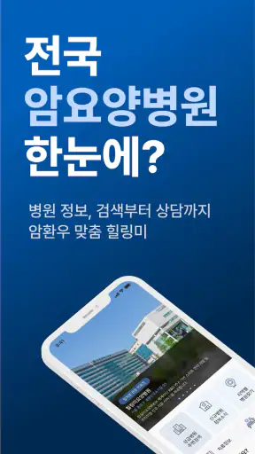 힐링미 - 전국 암요양병원 소개 및 암환자 상담 앱 screenshot 1