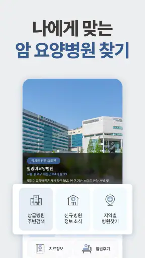 힐링미 - 전국 암요양병원 소개 및 암환자 상담 앱 screenshot 2