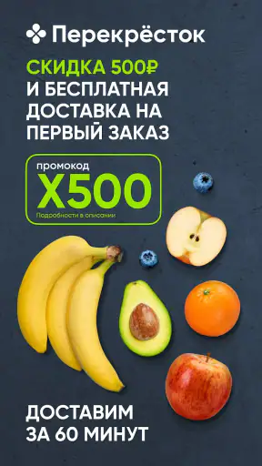 Перекресток доставка продуктов screenshot 1