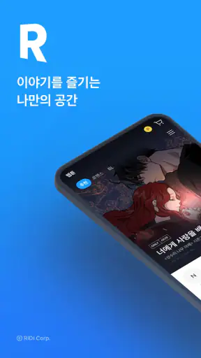 만화 웹툰 웹소설 도서는 리디 screenshot 1