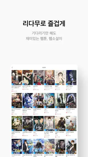 만화 웹툰 웹소설 도서는 리디 screenshot 12