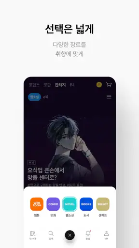 만화 웹툰 웹소설 도서는 리디 screenshot 4